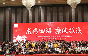 2024年年会，龙腾四海  乘风破浪。