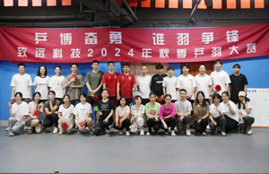 乒博奋勇  谁羽争锋 天博体育科技2024年秋季乒羽大赛