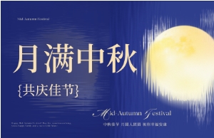中秋｜月圆人安，美好相伴